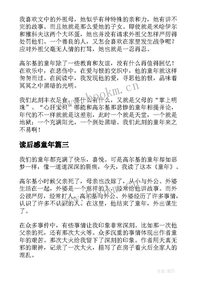 读后感童年(大全6篇)