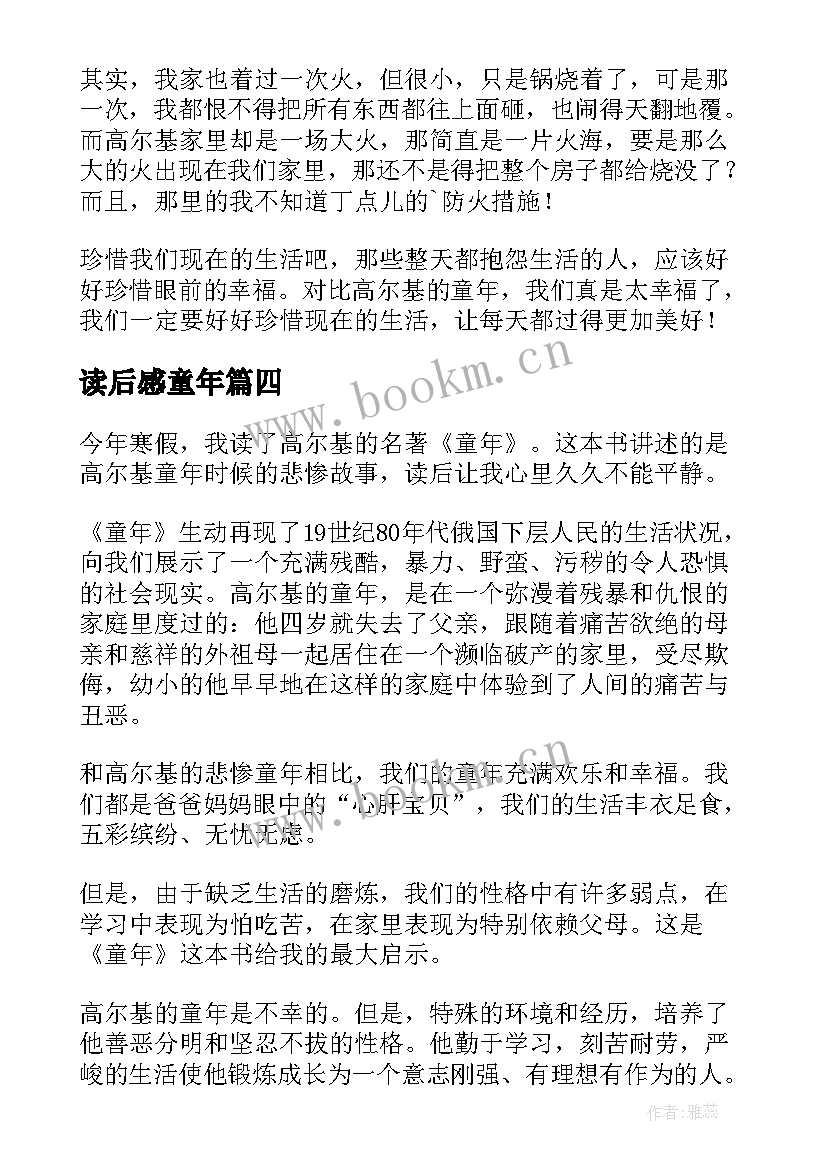 读后感童年(大全6篇)