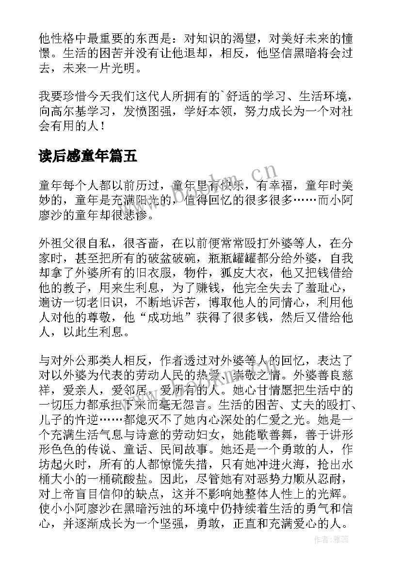 读后感童年(大全6篇)