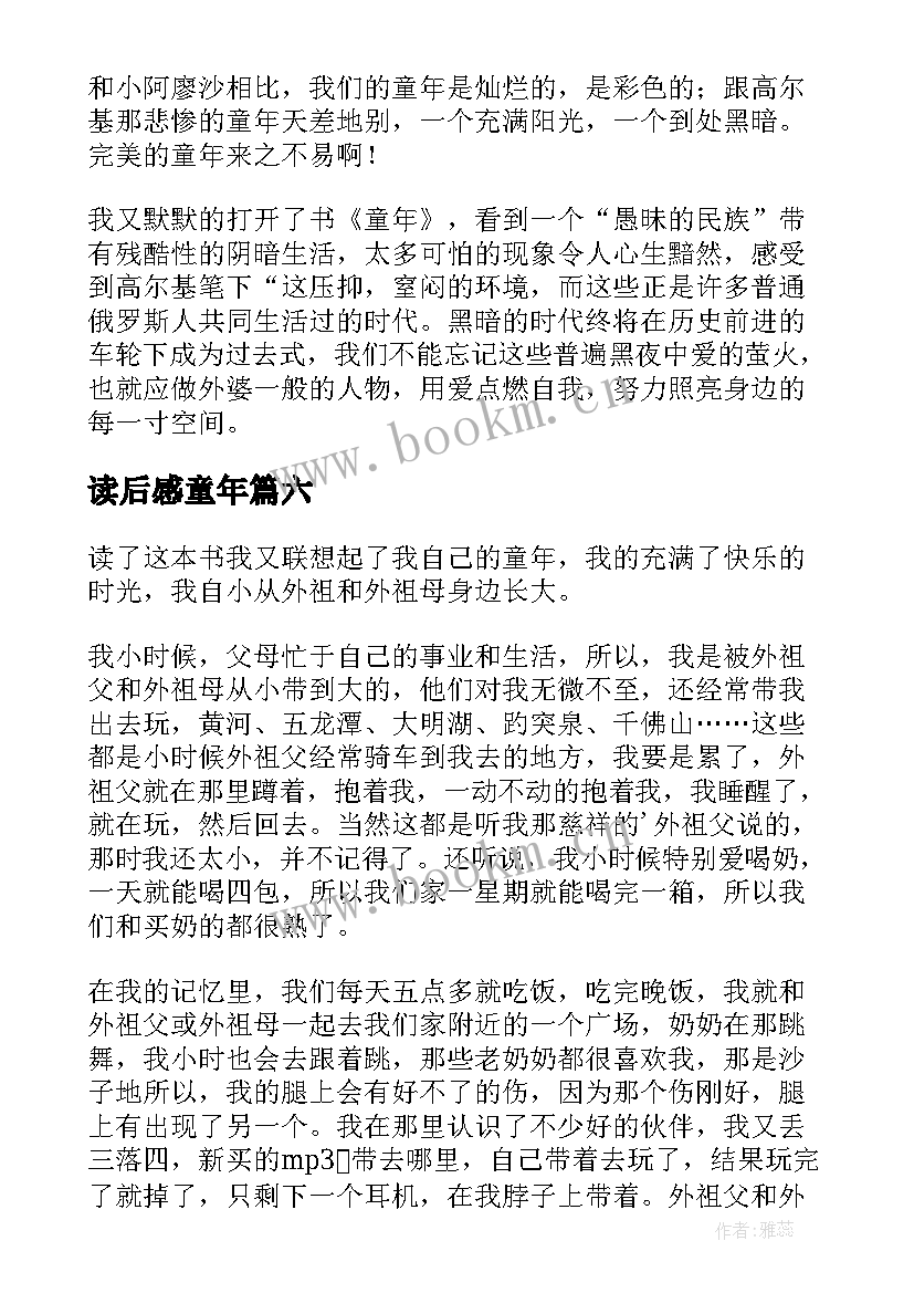 读后感童年(大全6篇)