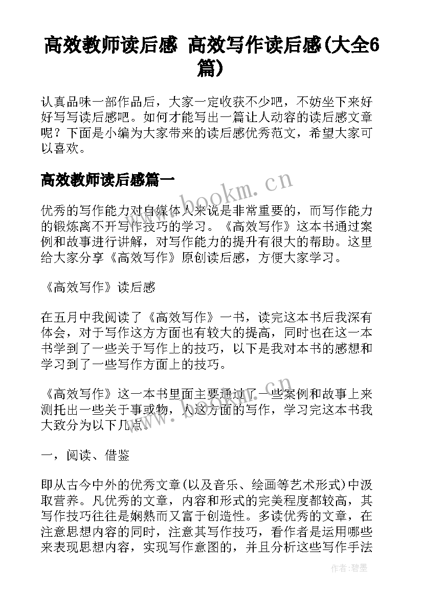 高效教师读后感 高效写作读后感(大全6篇)