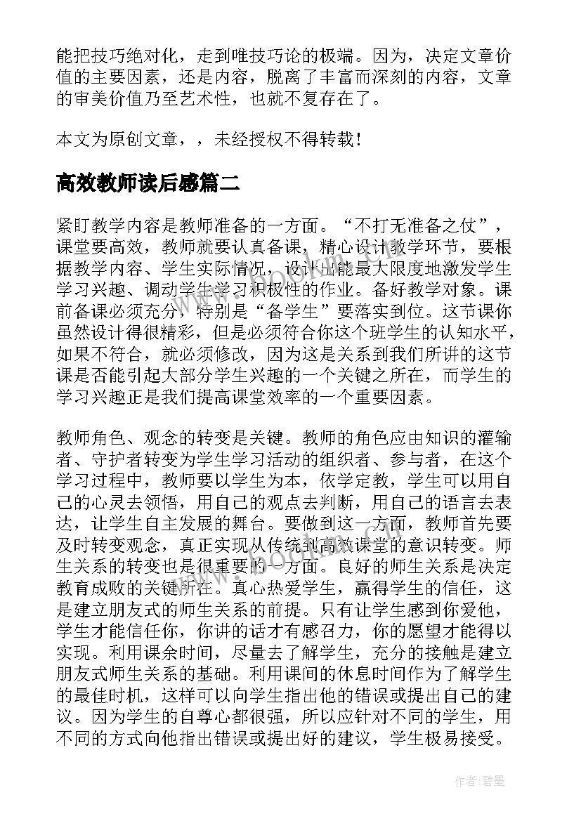 高效教师读后感 高效写作读后感(大全6篇)