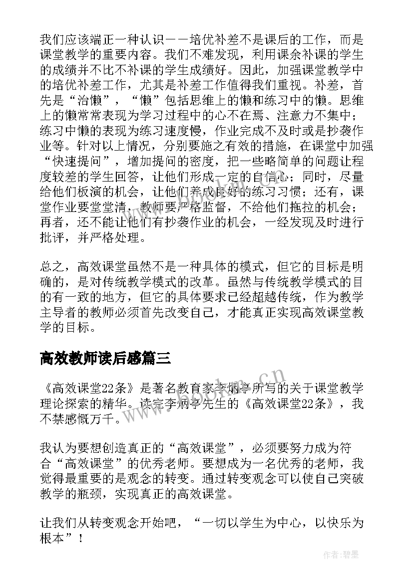 高效教师读后感 高效写作读后感(大全6篇)