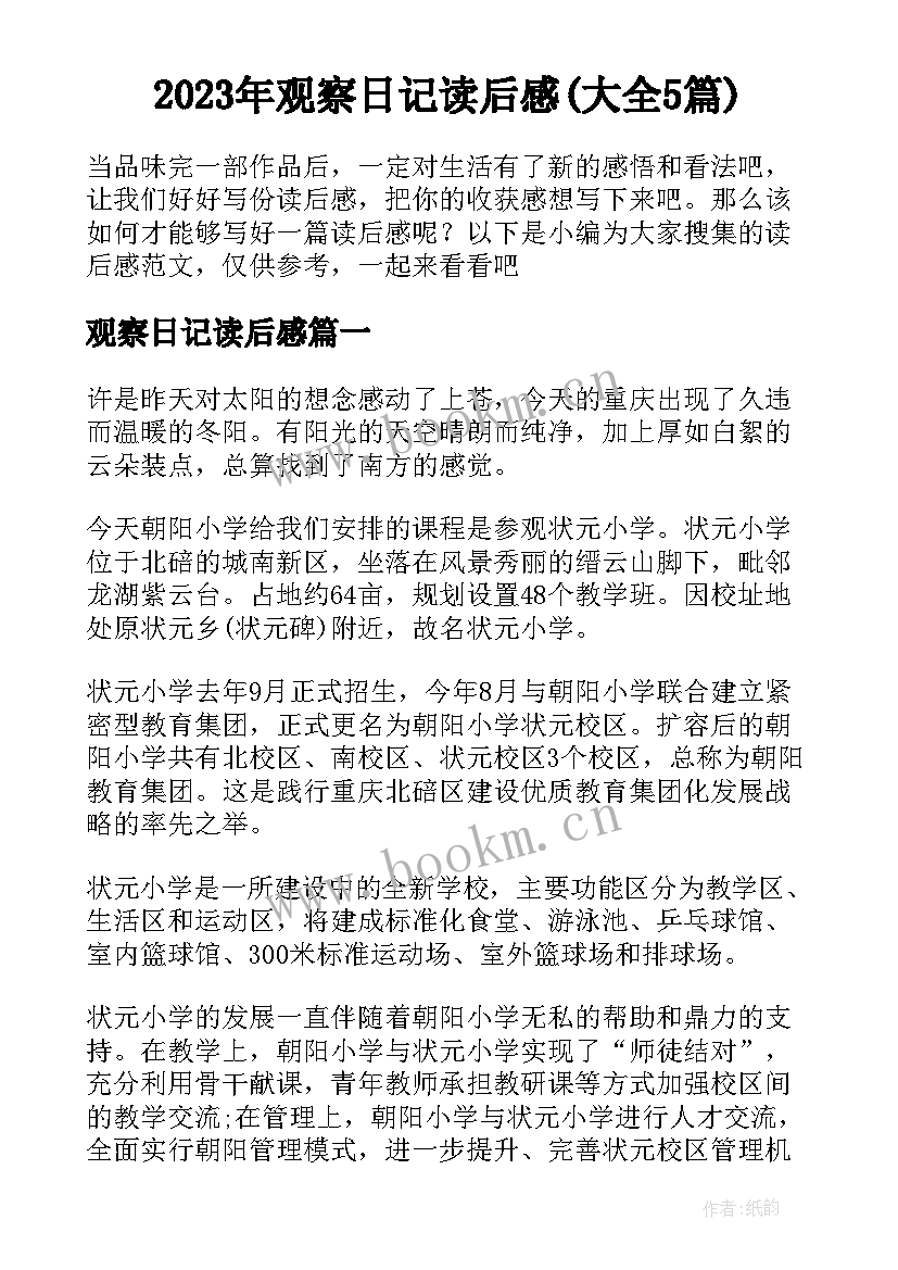 2023年观察日记读后感(大全5篇)