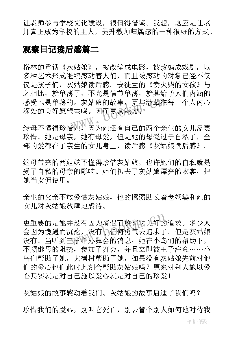 2023年观察日记读后感(大全5篇)