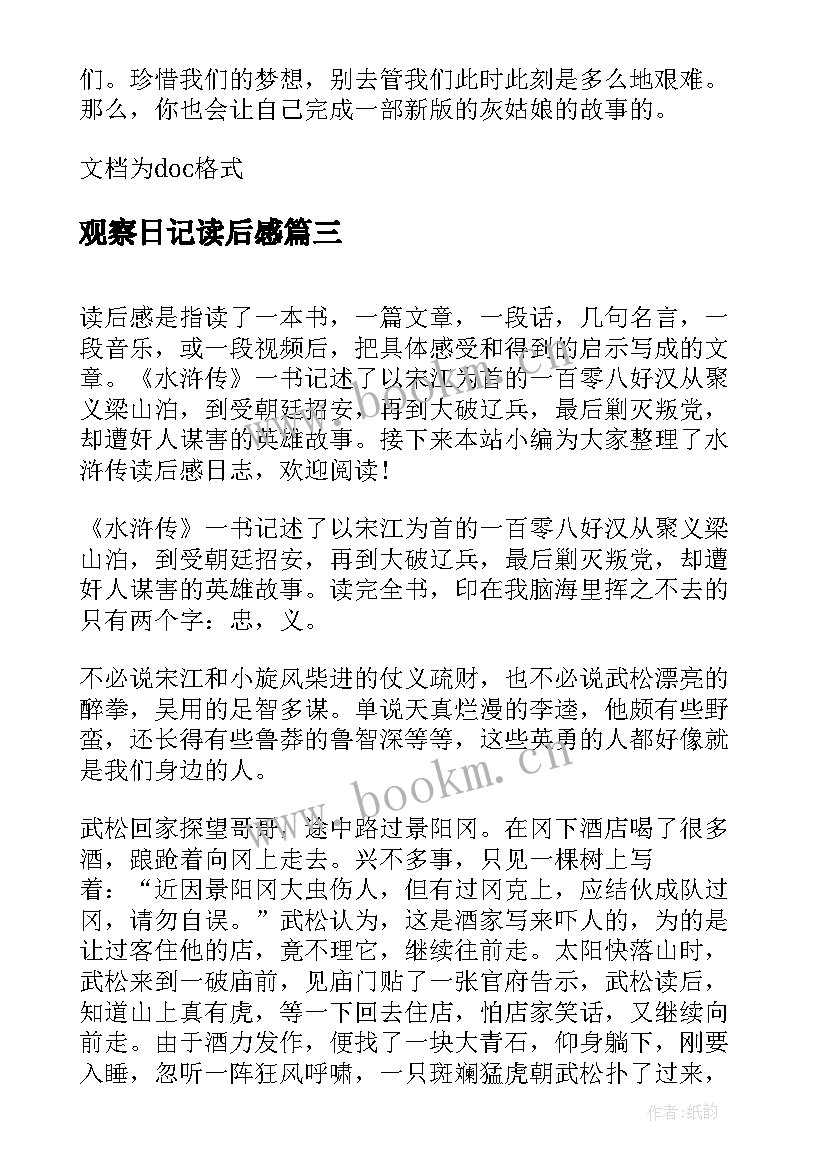 2023年观察日记读后感(大全5篇)