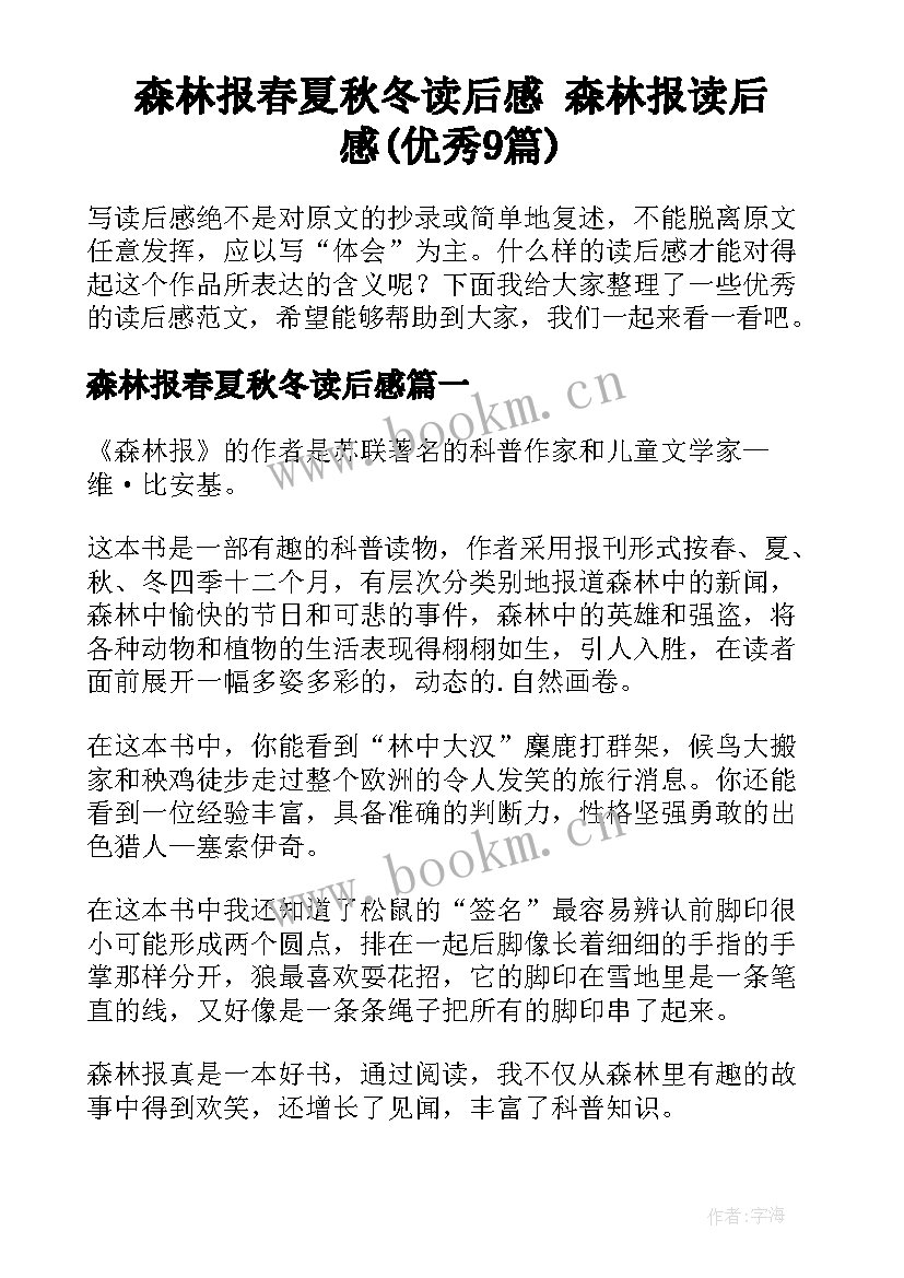 森林报春夏秋冬读后感 森林报读后感(优秀9篇)