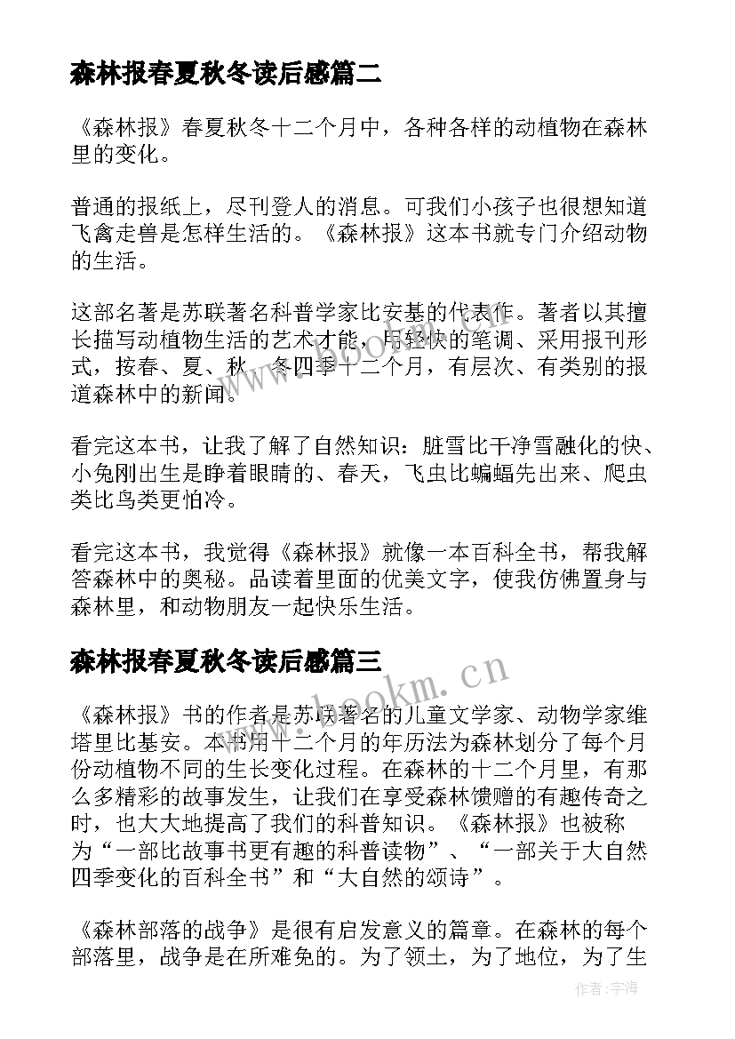 森林报春夏秋冬读后感 森林报读后感(优秀9篇)