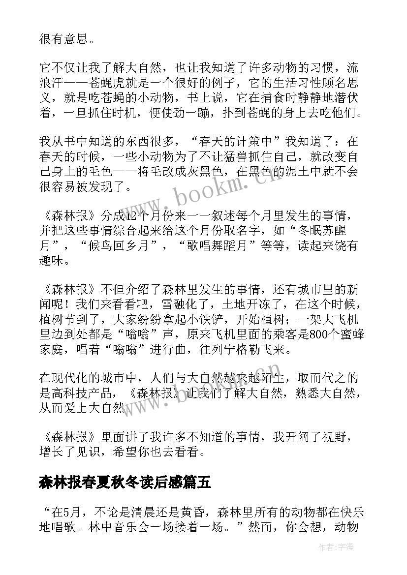 森林报春夏秋冬读后感 森林报读后感(优秀9篇)