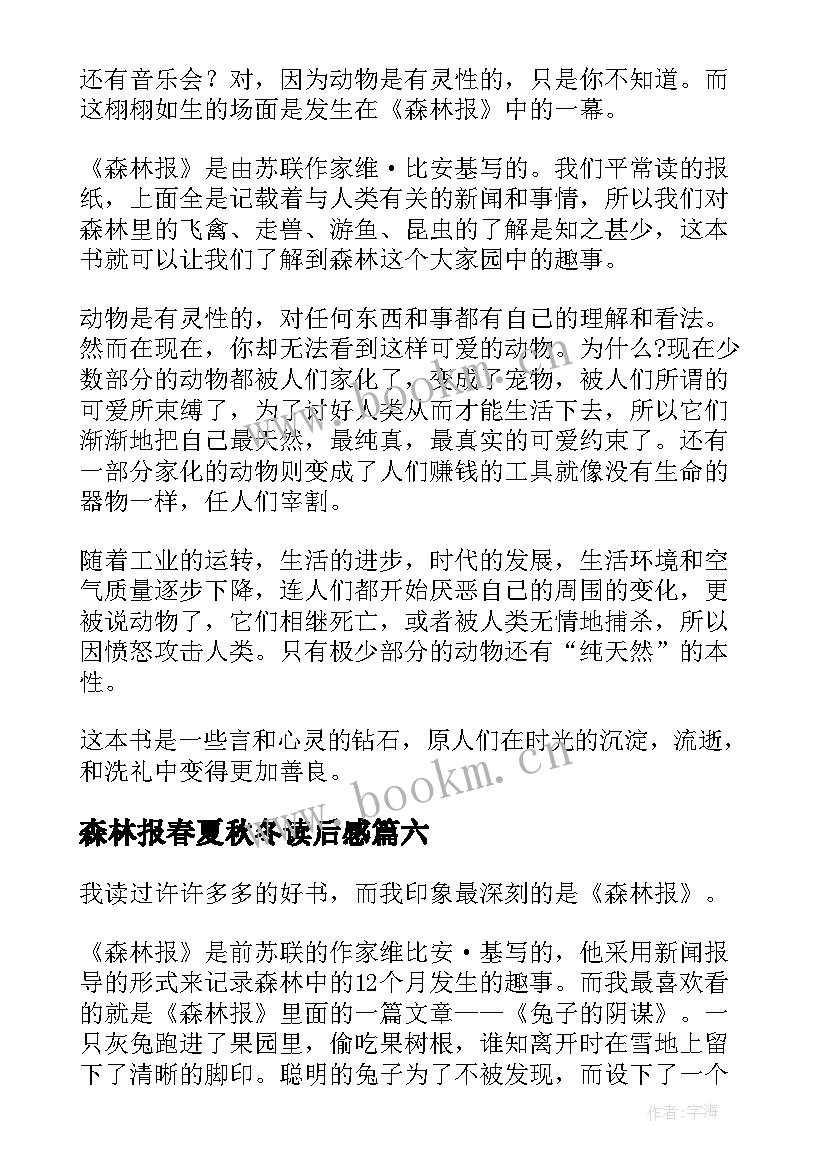 森林报春夏秋冬读后感 森林报读后感(优秀9篇)