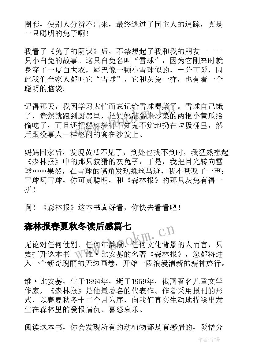 森林报春夏秋冬读后感 森林报读后感(优秀9篇)