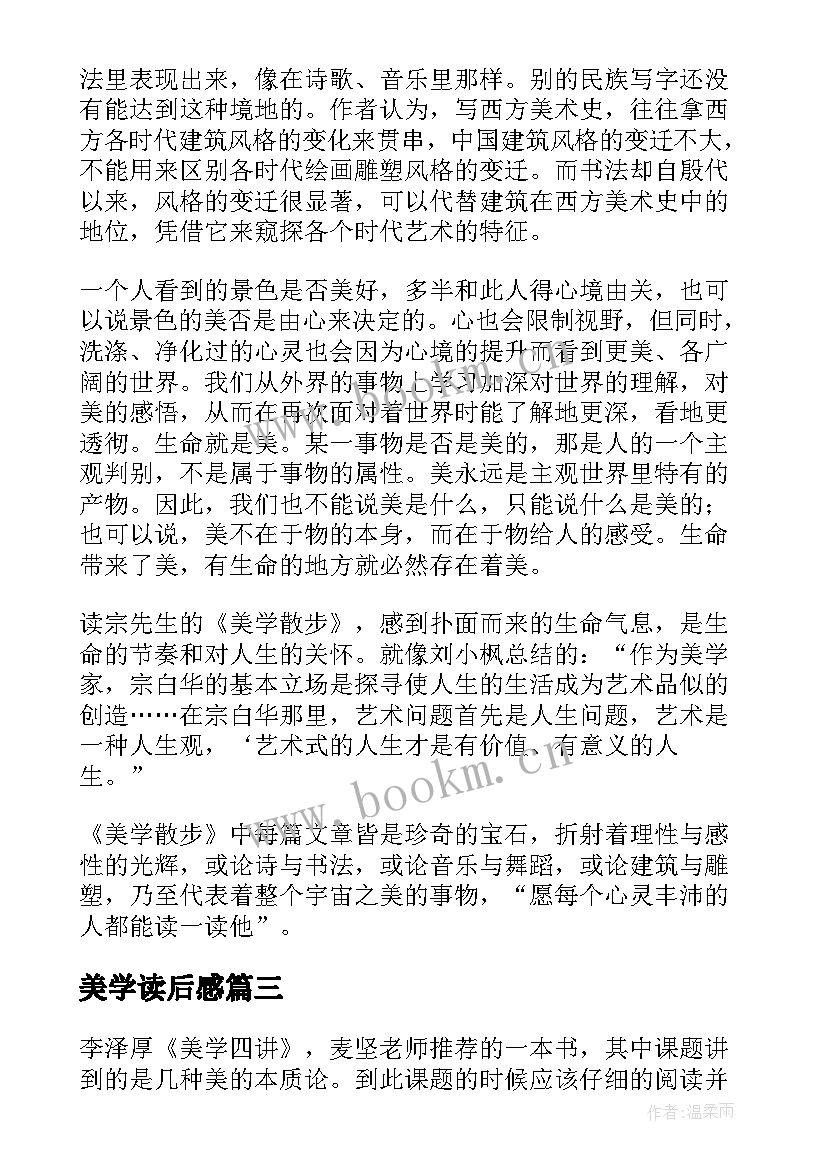 最新美学读后感 美学散步读后感(汇总8篇)