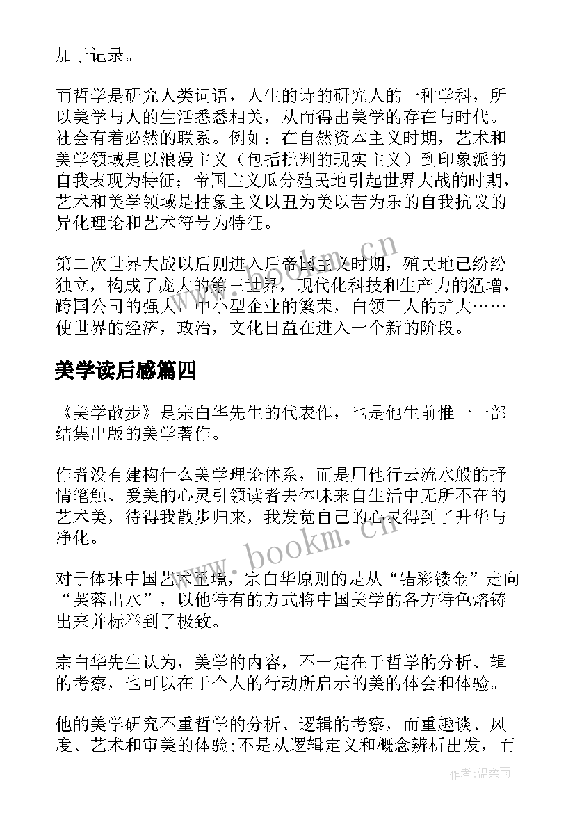 最新美学读后感 美学散步读后感(汇总8篇)