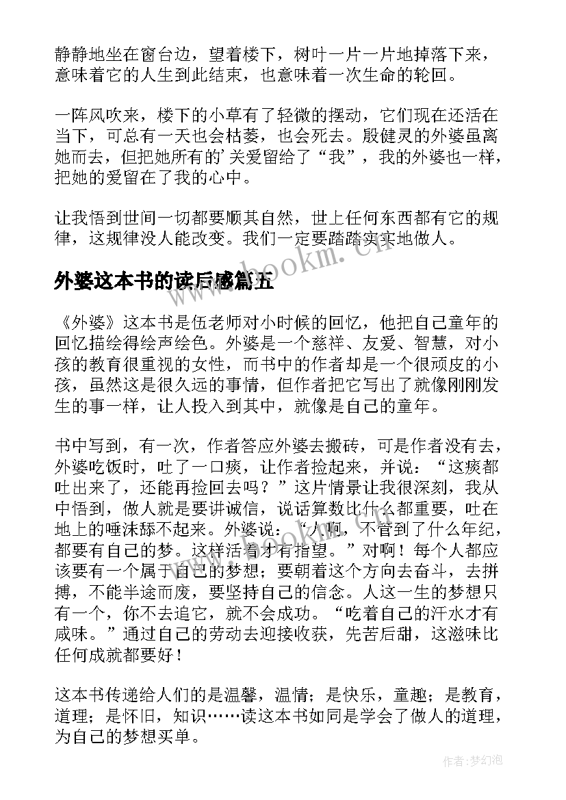 外婆这本书的读后感 外婆树读后感(通用7篇)