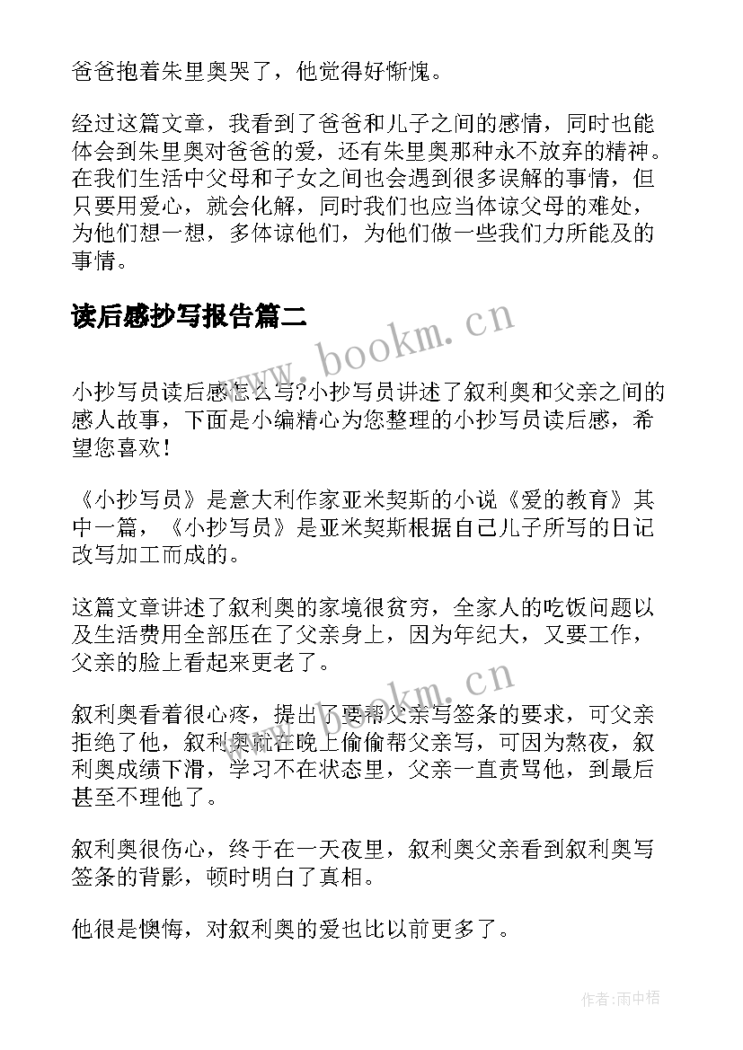 2023年读后感抄写报告(通用10篇)