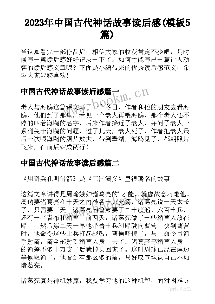 2023年中国古代神话故事读后感(模板5篇)