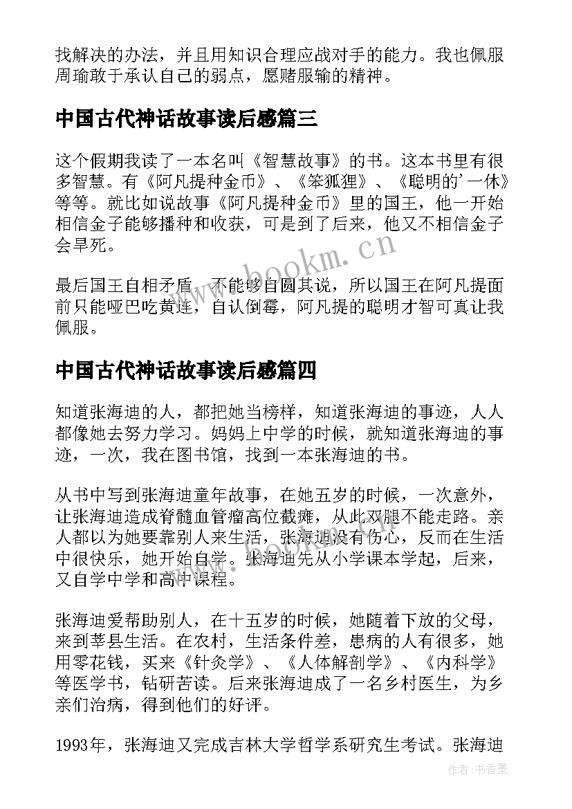 2023年中国古代神话故事读后感(模板5篇)