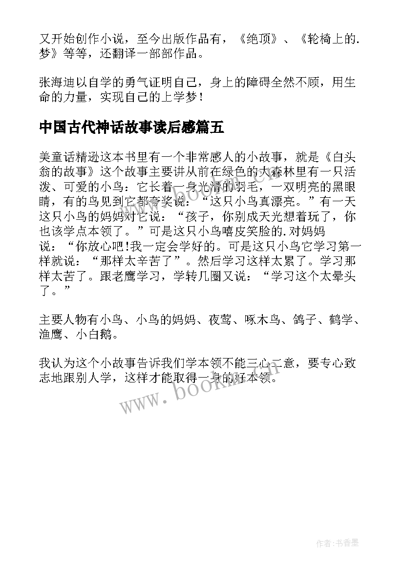 2023年中国古代神话故事读后感(模板5篇)