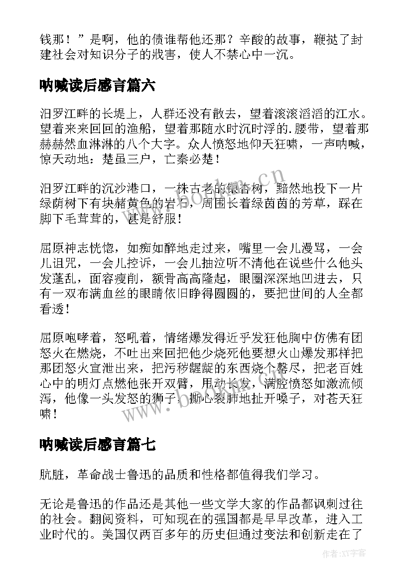 2023年呐喊读后感言(实用9篇)