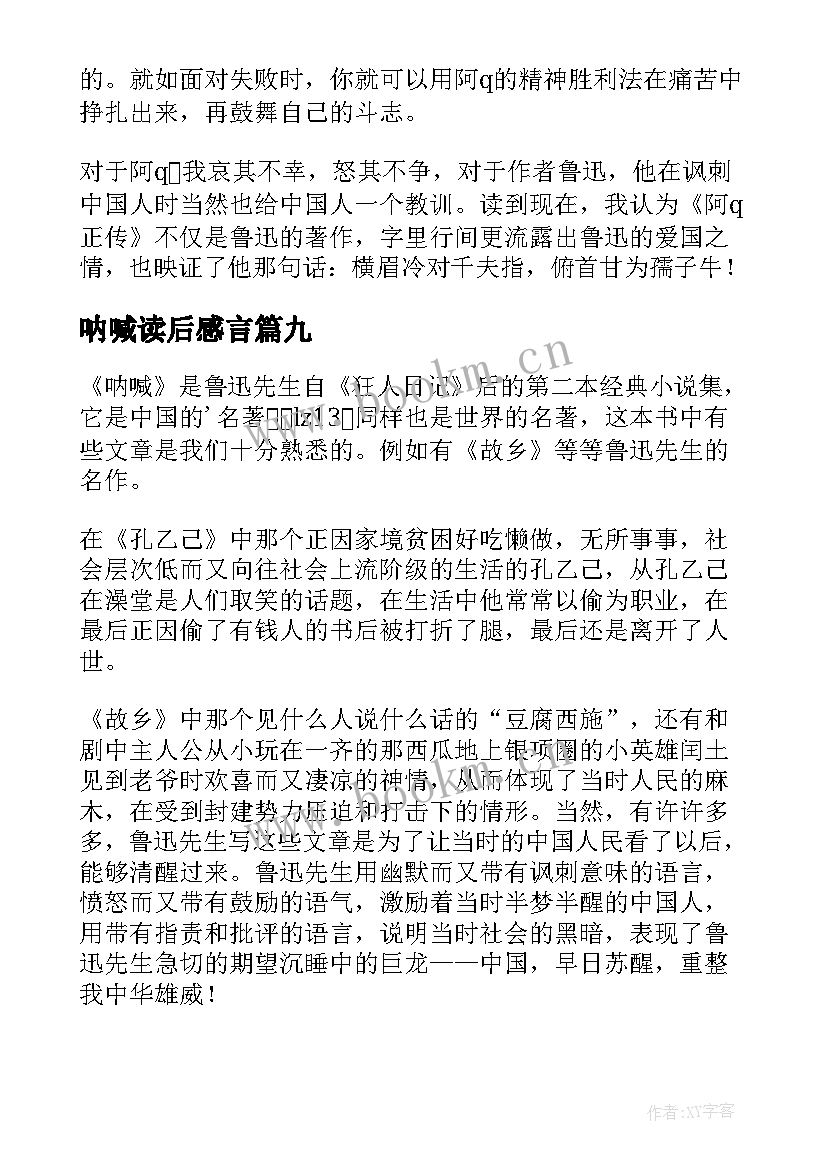 2023年呐喊读后感言(实用9篇)