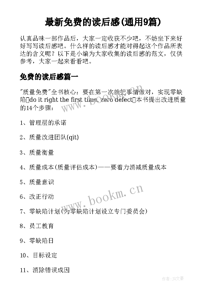 最新免费的读后感(通用9篇)