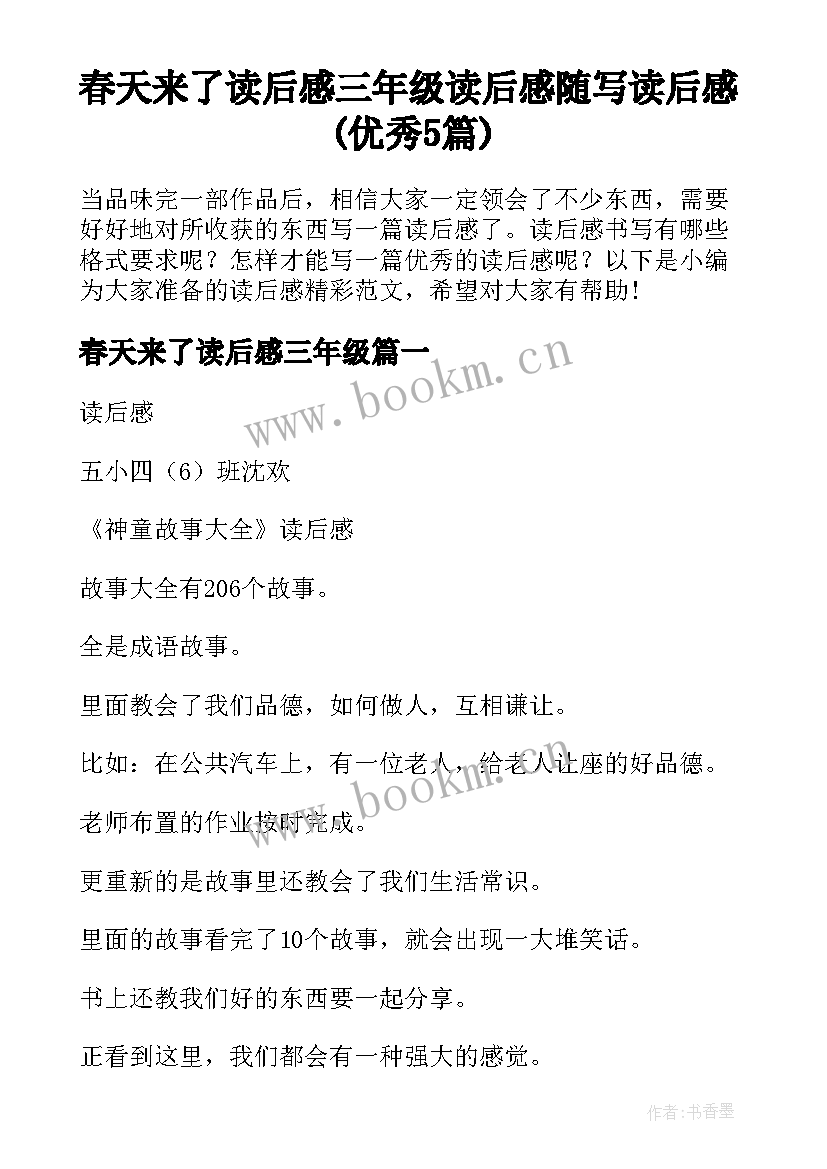 春天来了读后感三年级 读后感随写读后感(优秀5篇)