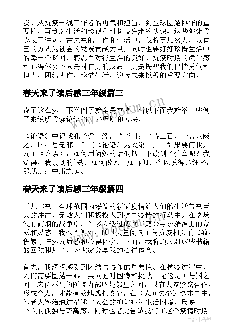 春天来了读后感三年级 读后感随写读后感(优秀5篇)