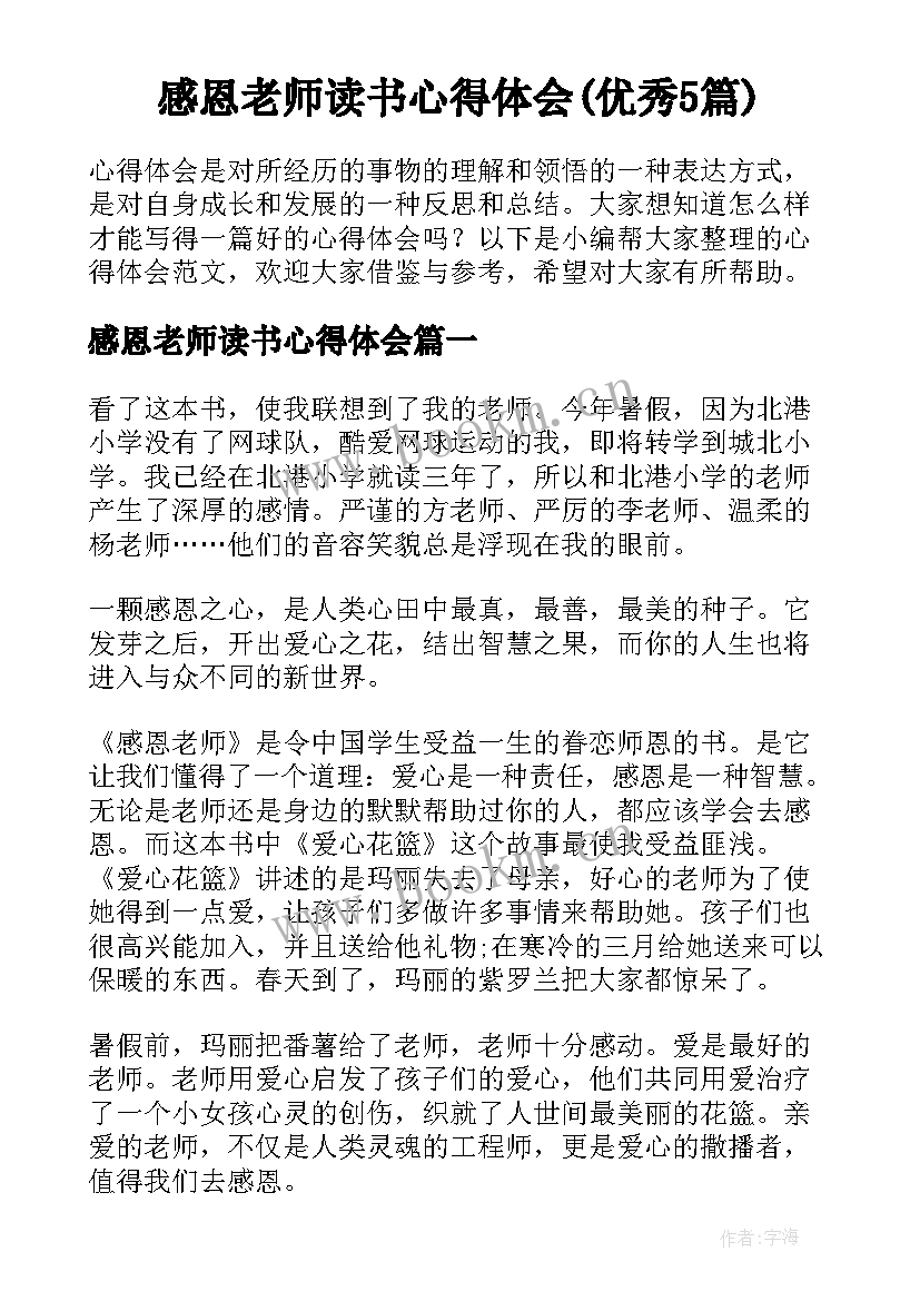 感恩老师读书心得体会(优秀5篇)