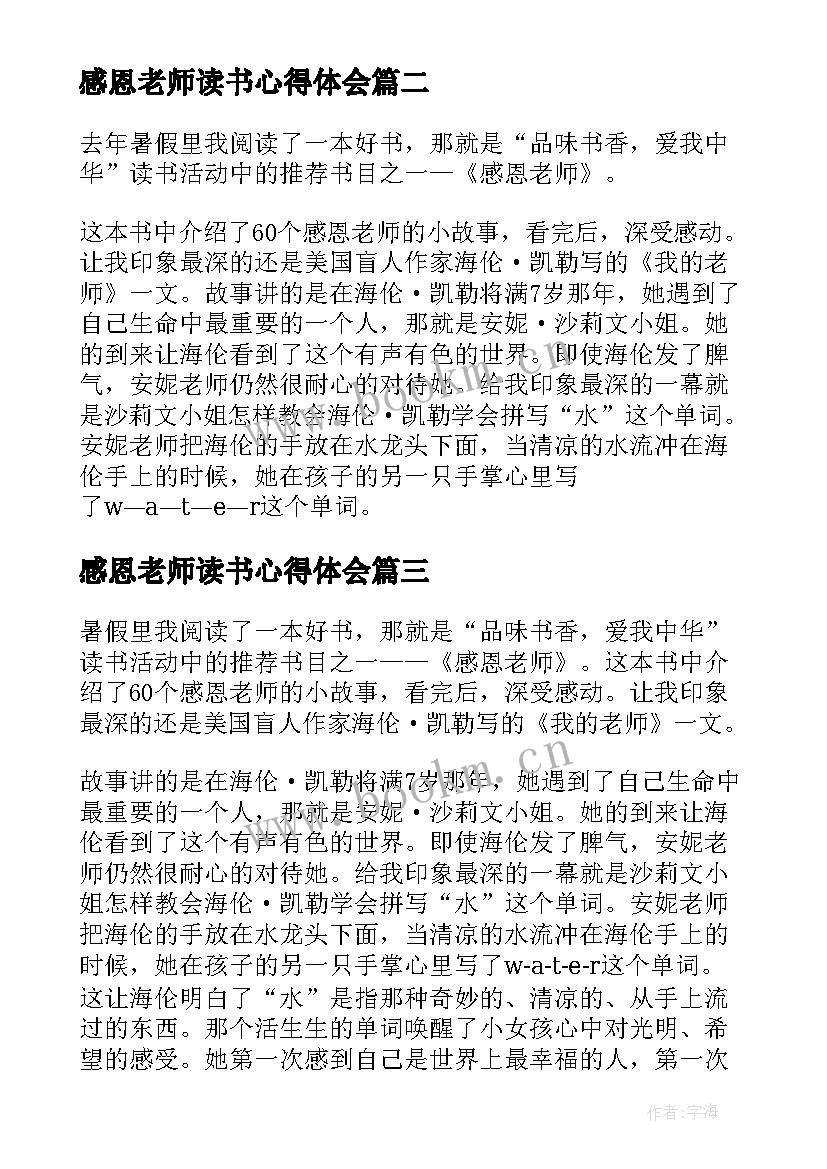 感恩老师读书心得体会(优秀5篇)