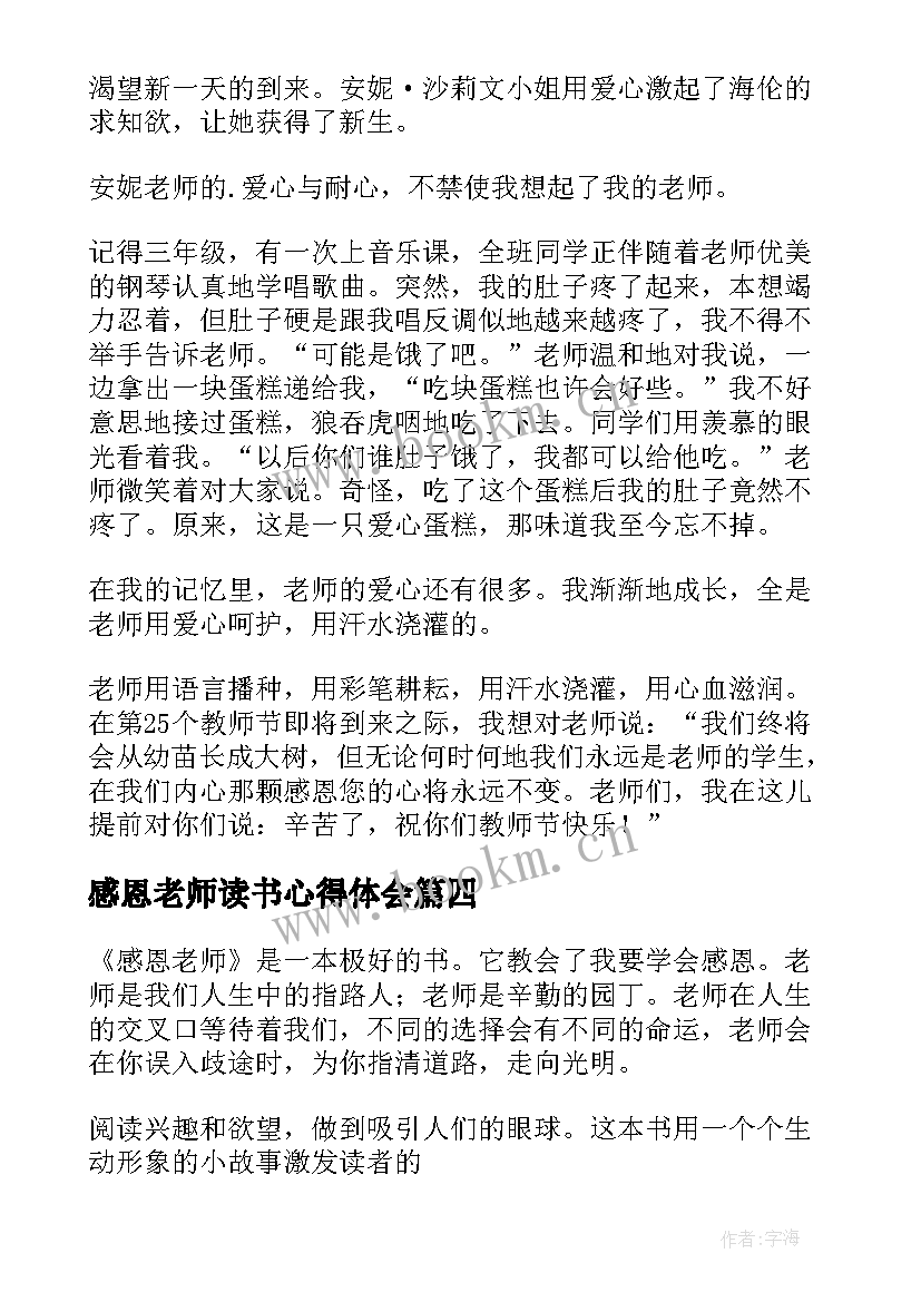 感恩老师读书心得体会(优秀5篇)