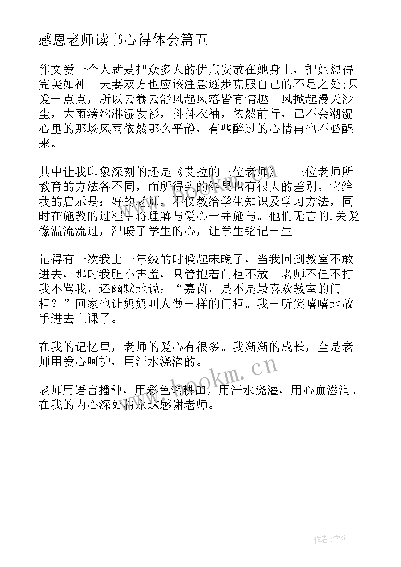 感恩老师读书心得体会(优秀5篇)