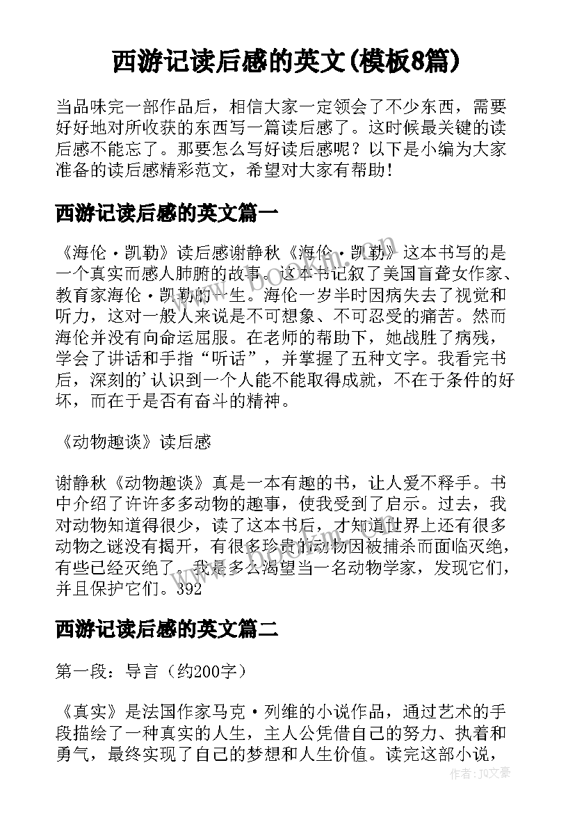 西游记读后感的英文(模板8篇)