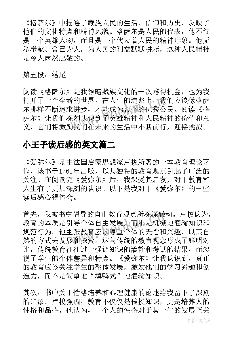 2023年小王子读后感的英文 格萨尔读后感心得体会(精选10篇)