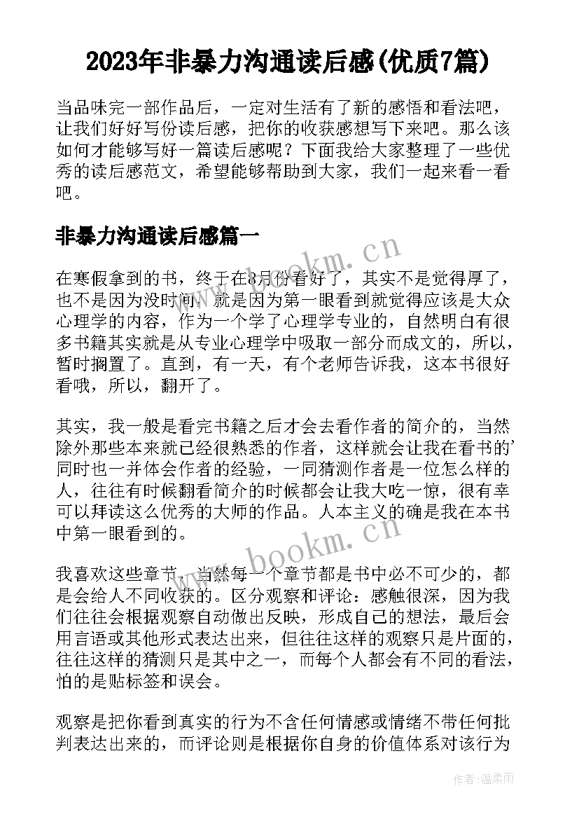 2023年非暴力沟通读后感(优质7篇)