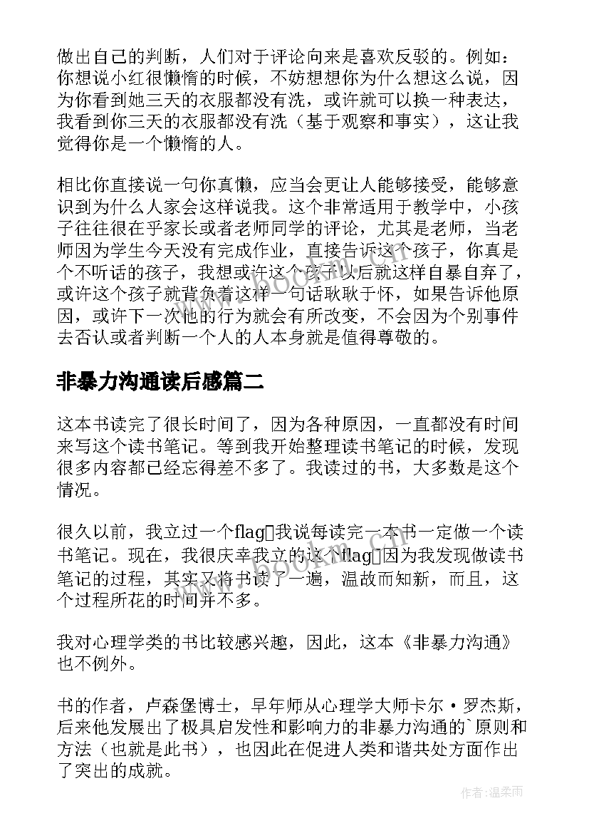 2023年非暴力沟通读后感(优质7篇)