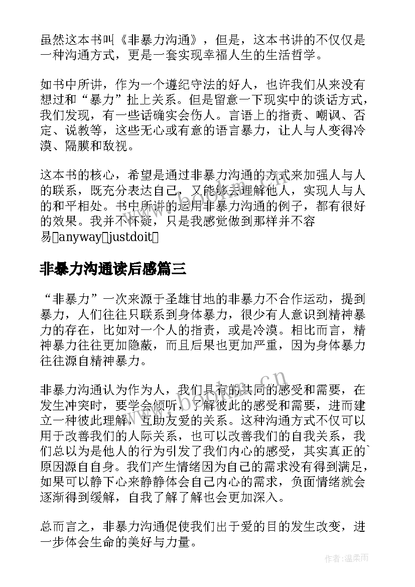 2023年非暴力沟通读后感(优质7篇)