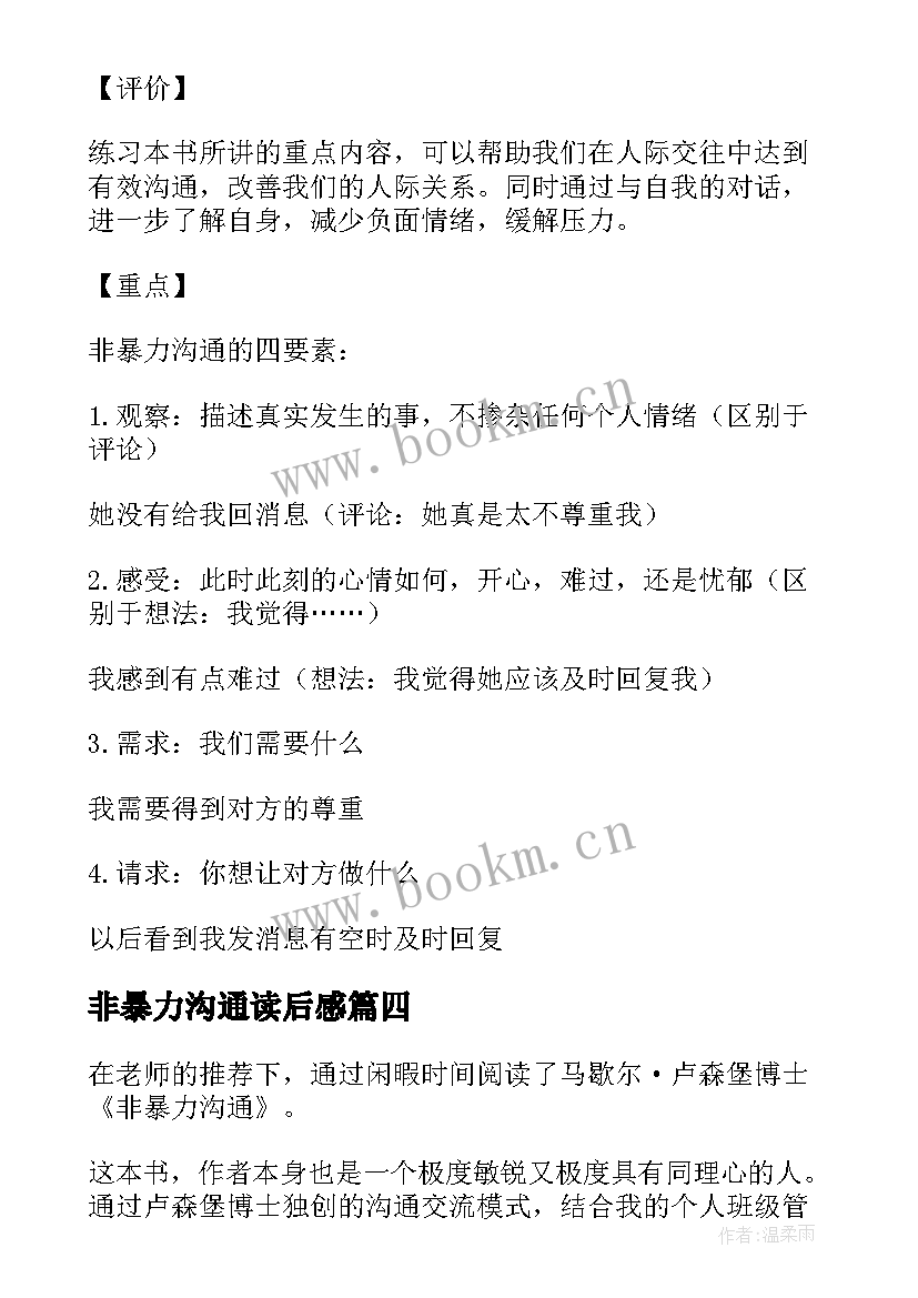 2023年非暴力沟通读后感(优质7篇)