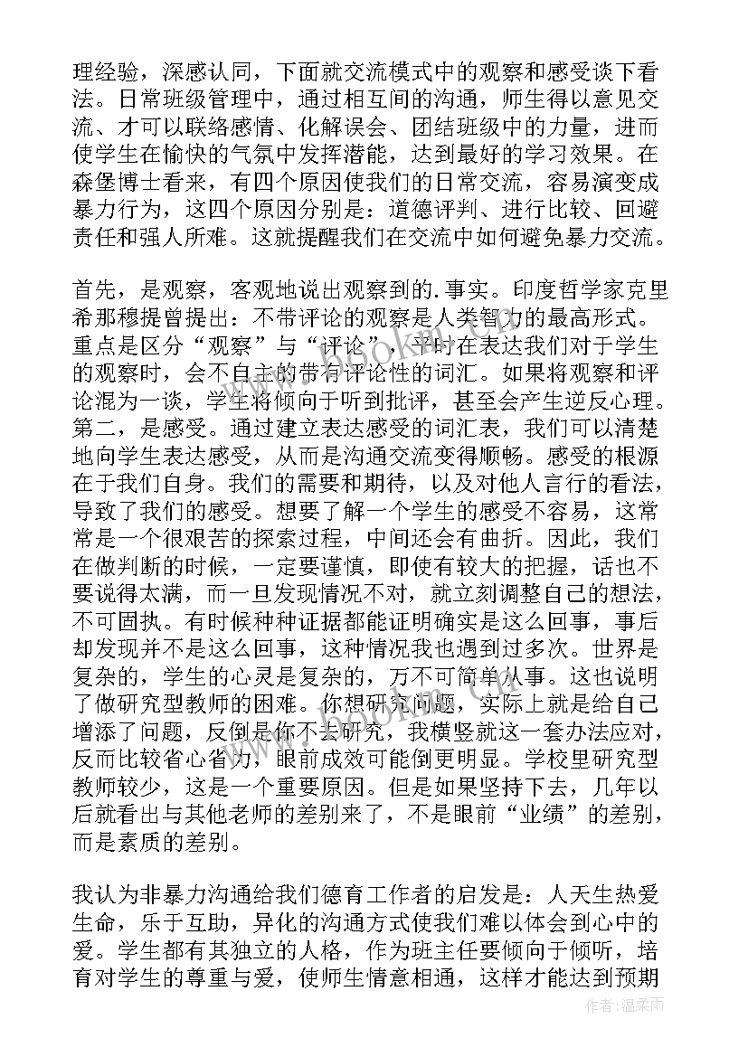 2023年非暴力沟通读后感(优质7篇)