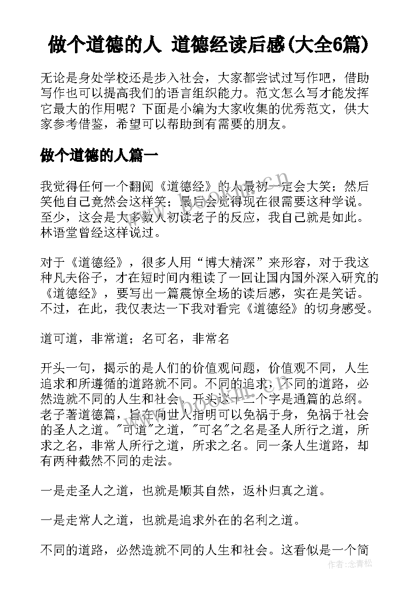 做个道德的人 道德经读后感(大全6篇)