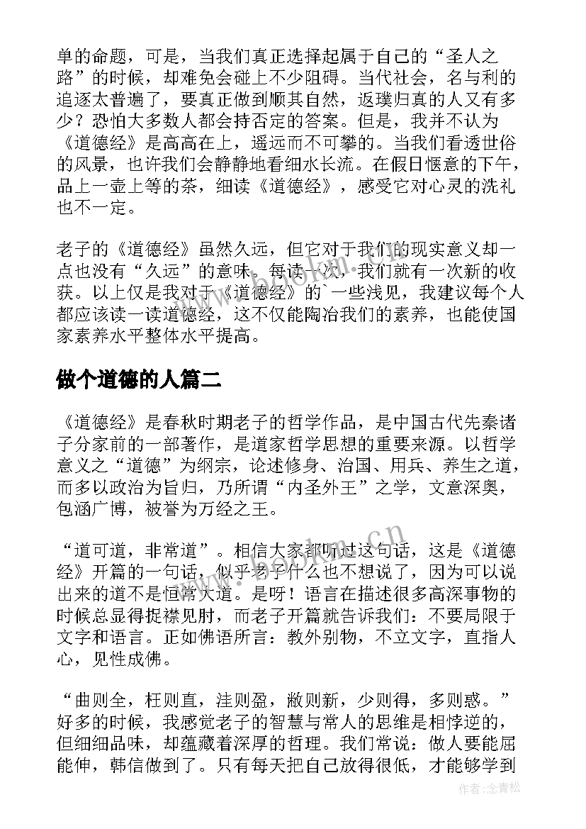 做个道德的人 道德经读后感(大全6篇)