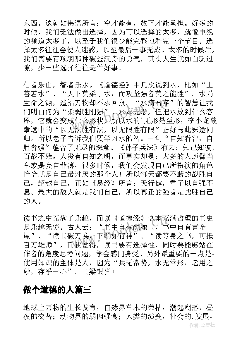 做个道德的人 道德经读后感(大全6篇)