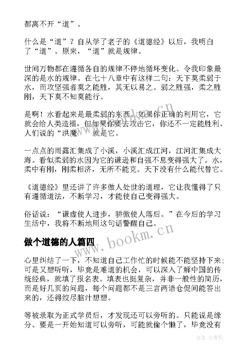 做个道德的人 道德经读后感(大全6篇)