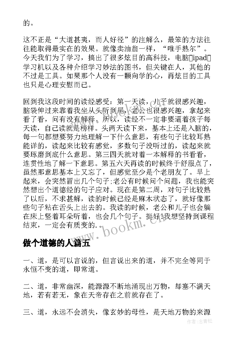 做个道德的人 道德经读后感(大全6篇)