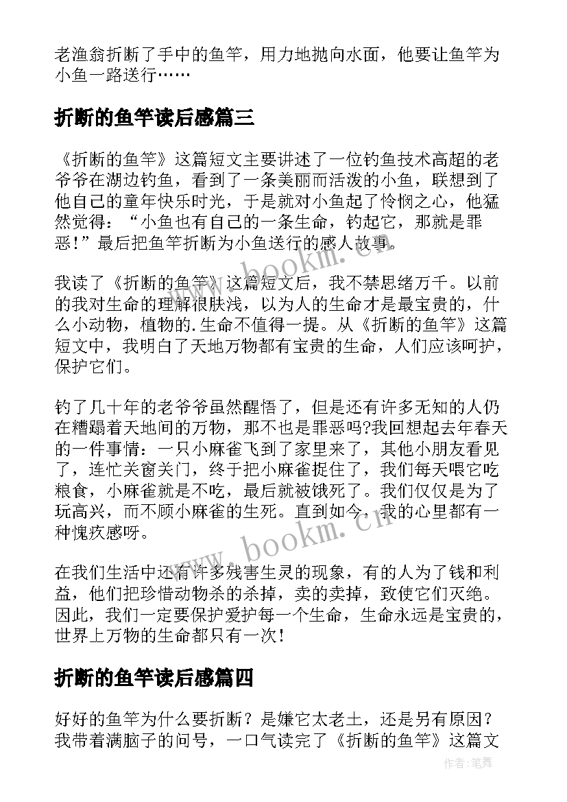 2023年折断的鱼竿读后感(精选5篇)