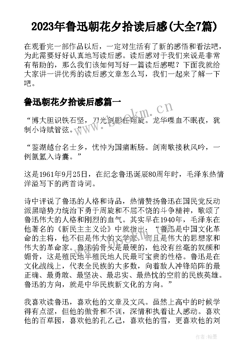 2023年鲁迅朝花夕拾读后感(大全7篇)