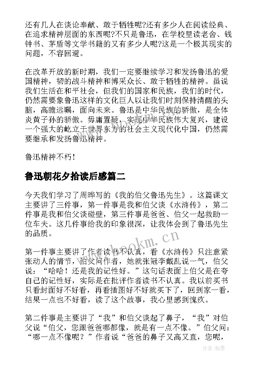 2023年鲁迅朝花夕拾读后感(大全7篇)