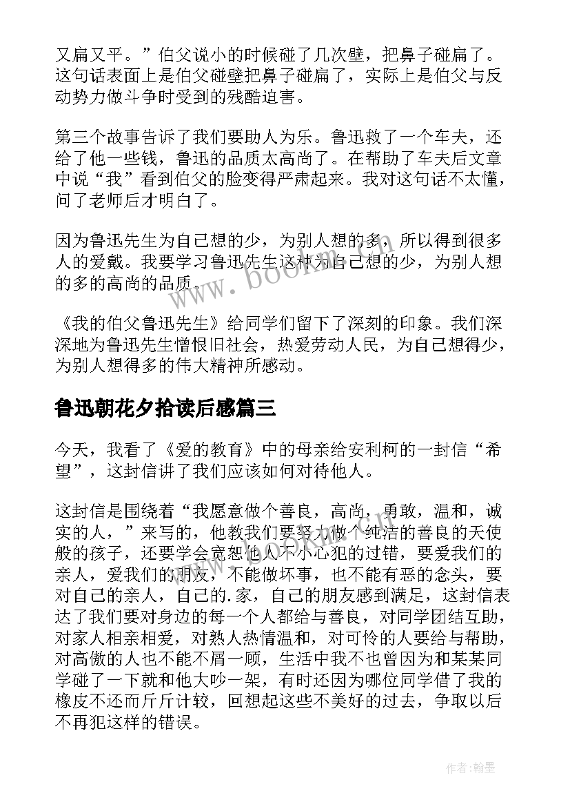 2023年鲁迅朝花夕拾读后感(大全7篇)