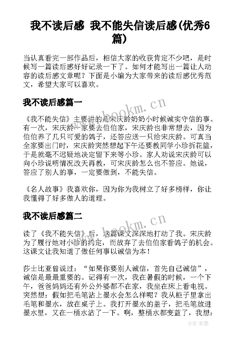 我不读后感 我不能失信读后感(优秀6篇)