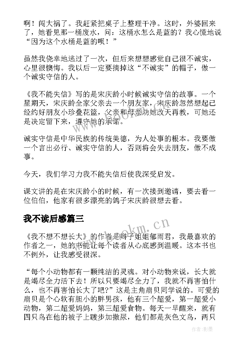 我不读后感 我不能失信读后感(优秀6篇)