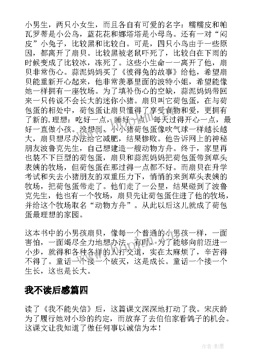 我不读后感 我不能失信读后感(优秀6篇)